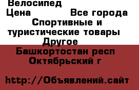 Велосипед Titan Colonel 2 › Цена ­ 8 500 - Все города Спортивные и туристические товары » Другое   . Башкортостан респ.,Октябрьский г.